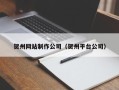 澄迈贺州网站制作公司（贺州平台公司）